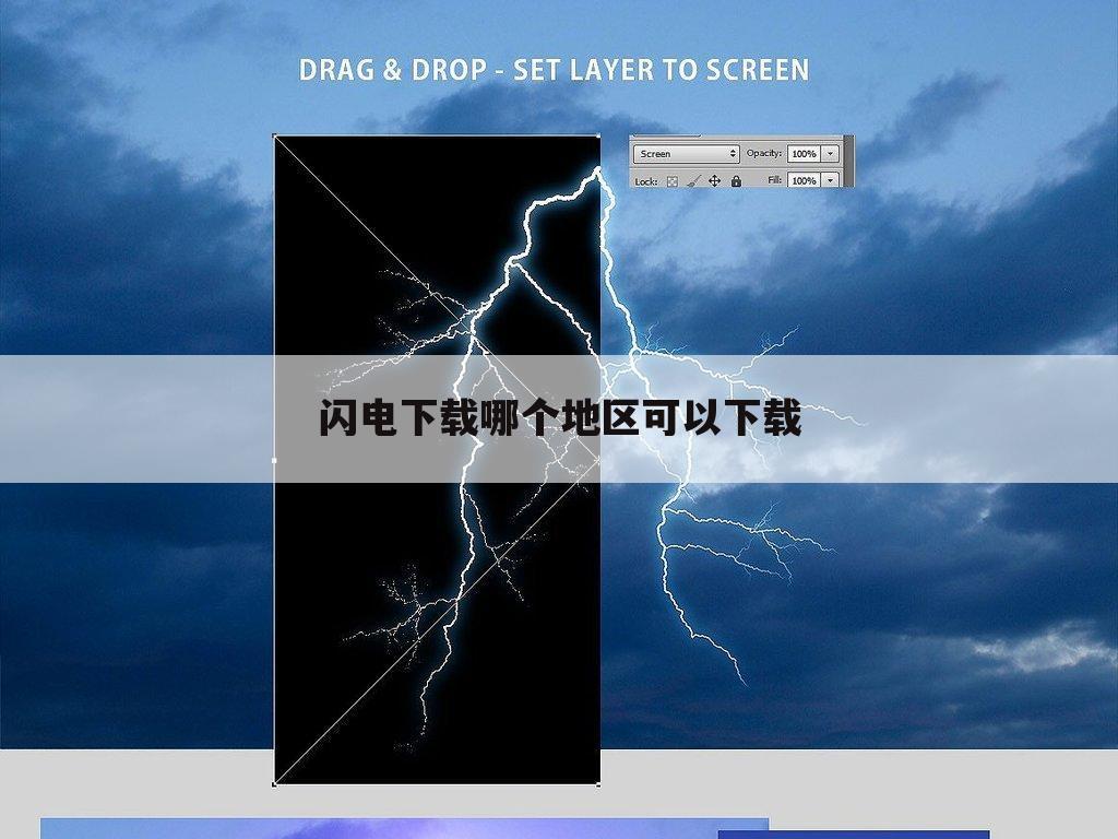 闪电下载哪个地区可以下载