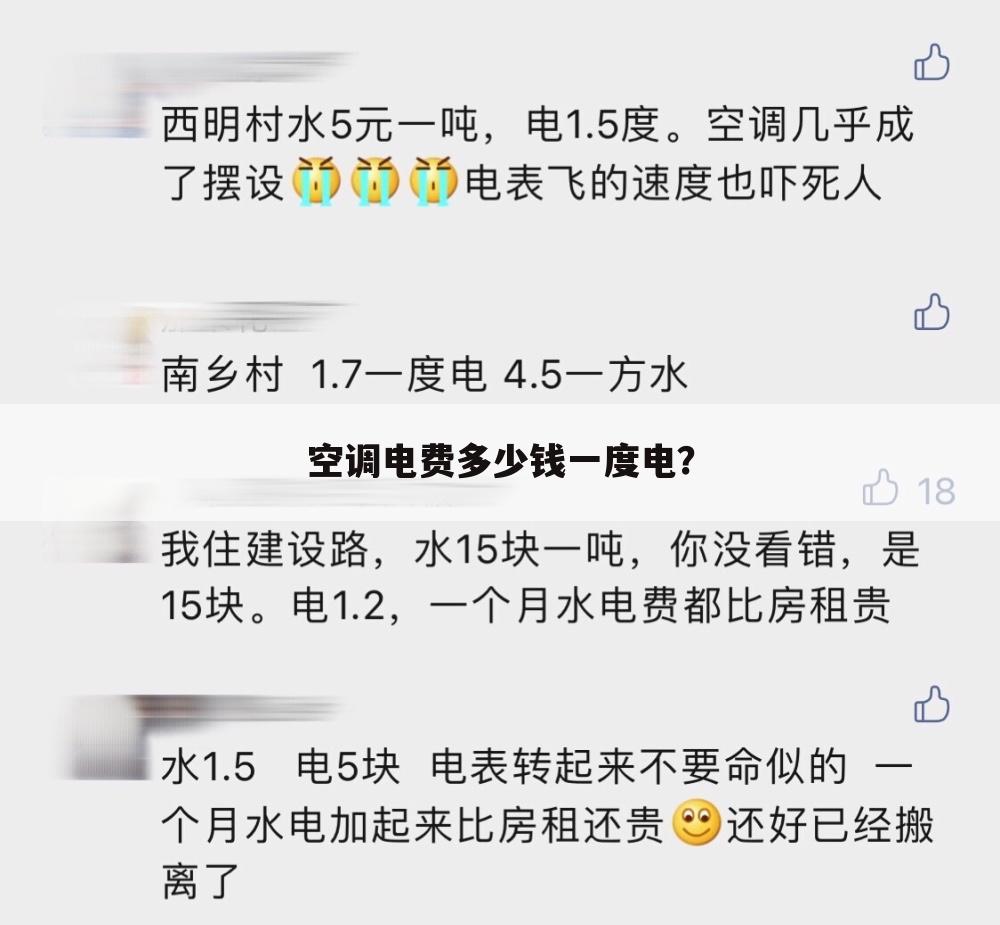 空调电费多少钱一度电?