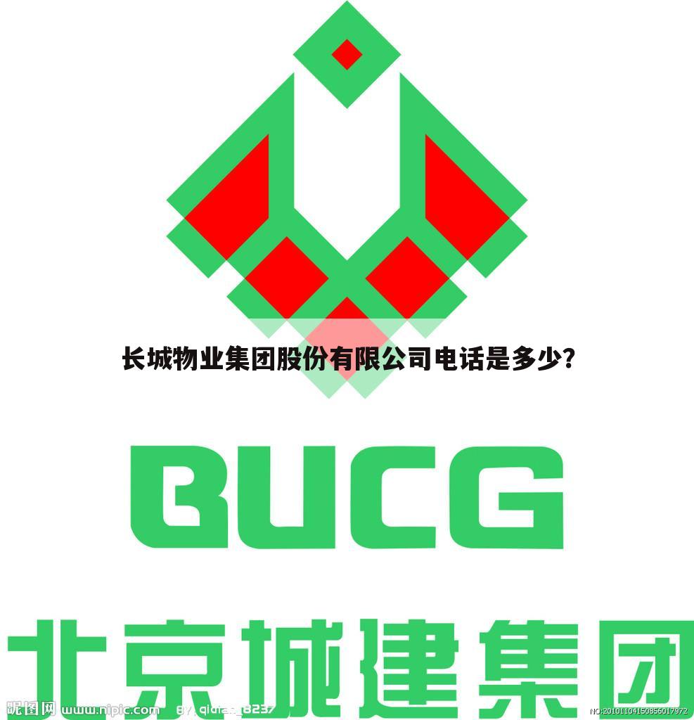 长城物业集团股份有限公司电话是多少?