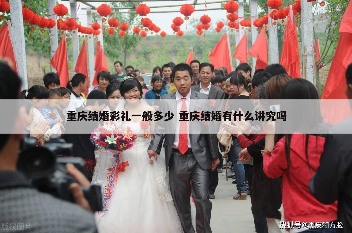 重庆结婚彩礼一般多少 重庆结婚有什么讲究吗
