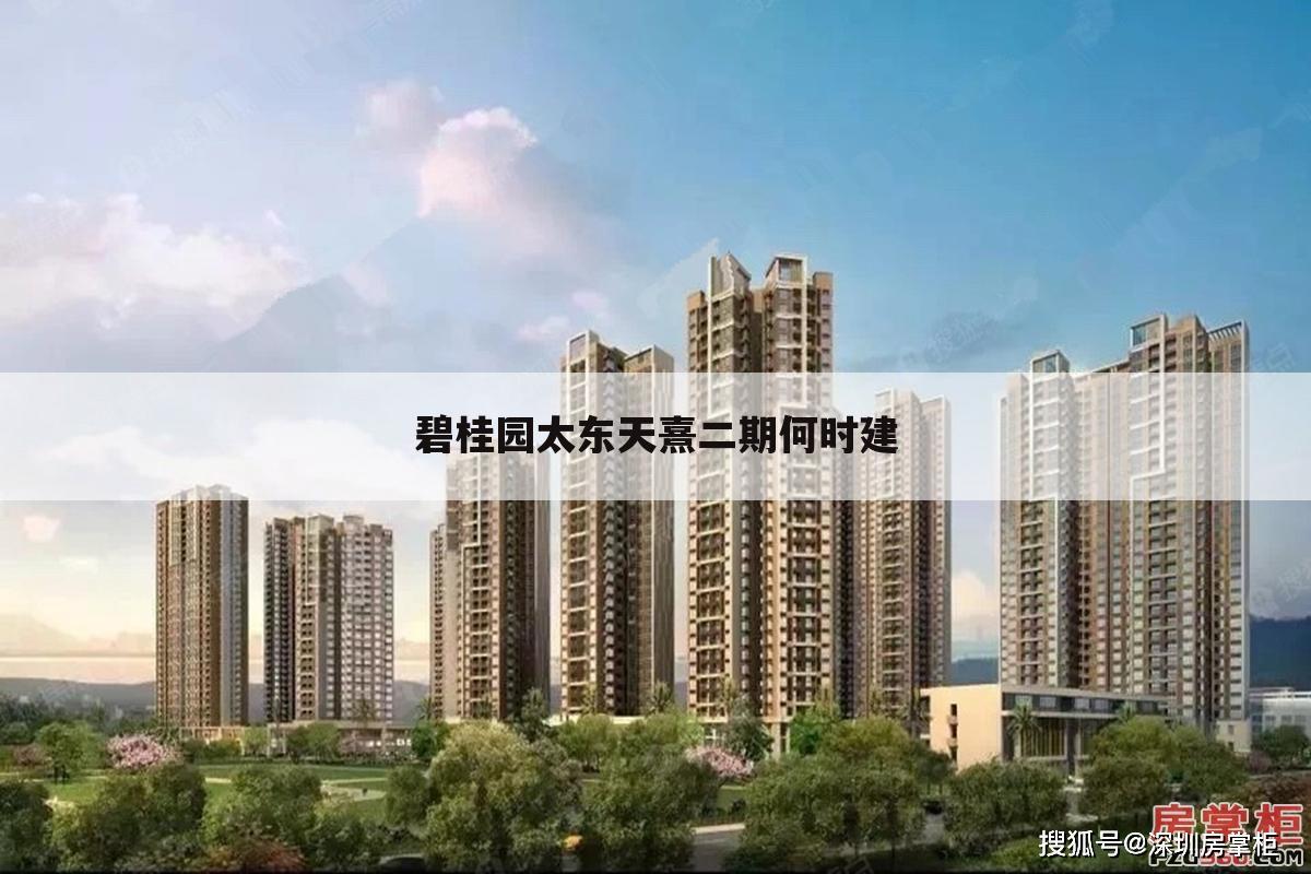碧桂园太东天熹二期何时建