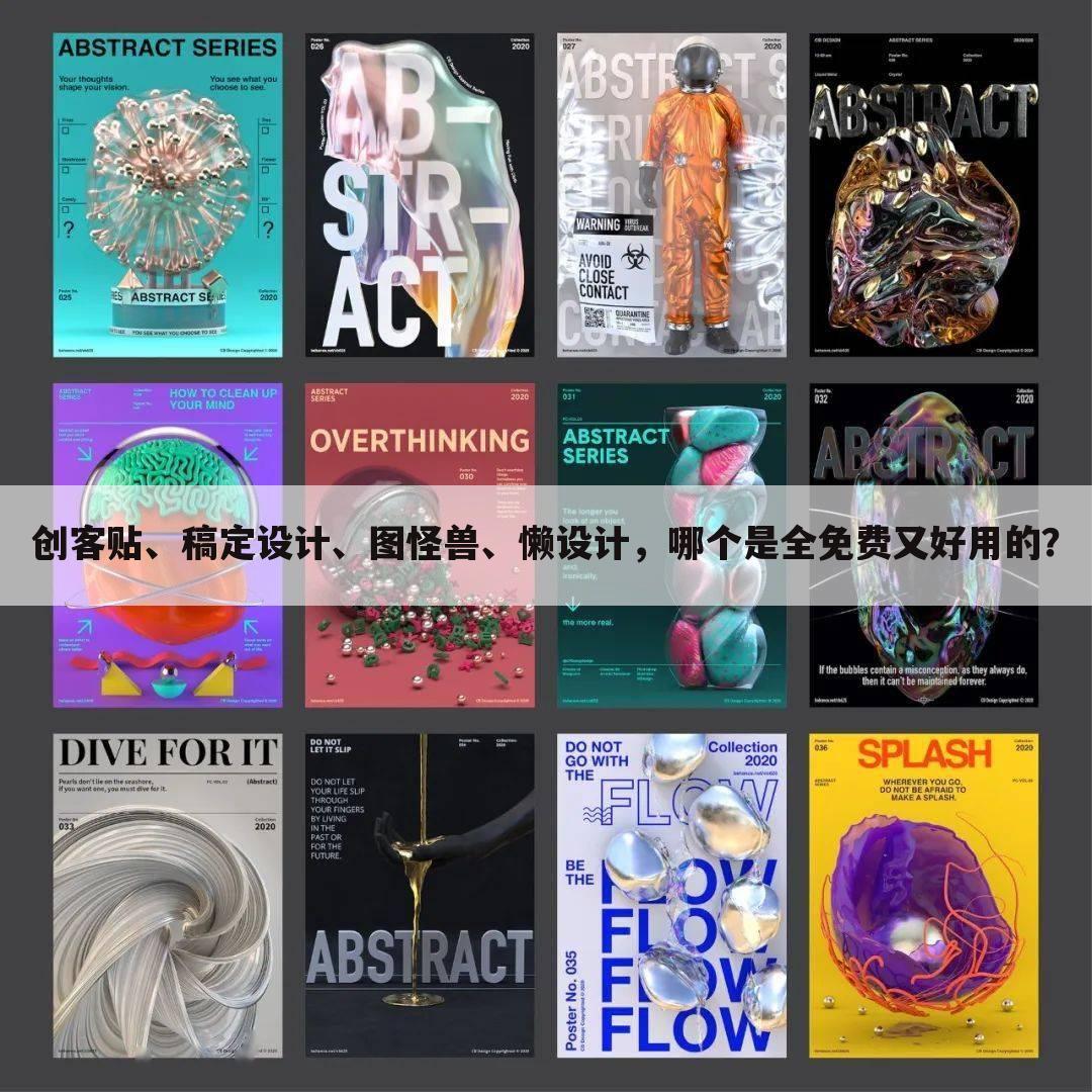 创客贴、稿定设计、图怪兽、懒设计，哪个是全免费又好用的？