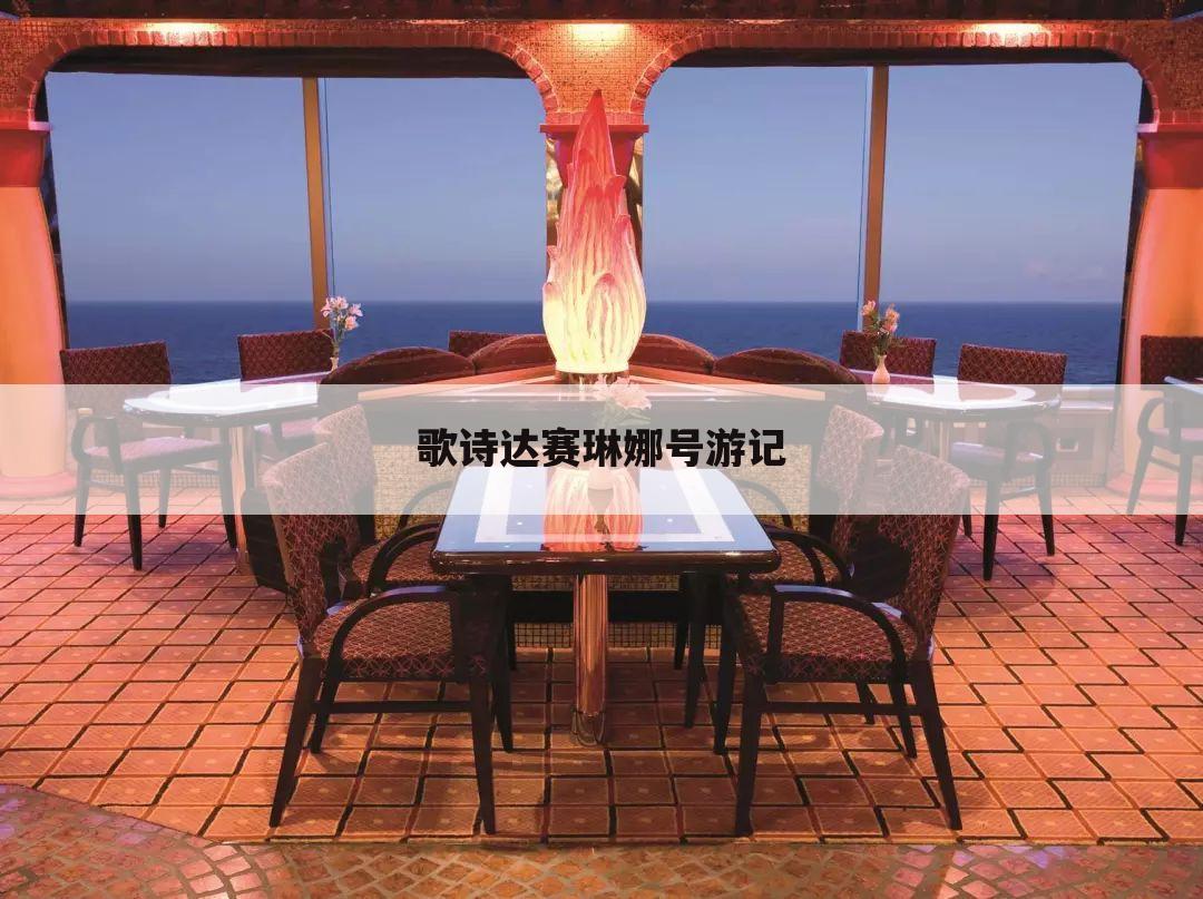 歌诗达赛琳娜号游记