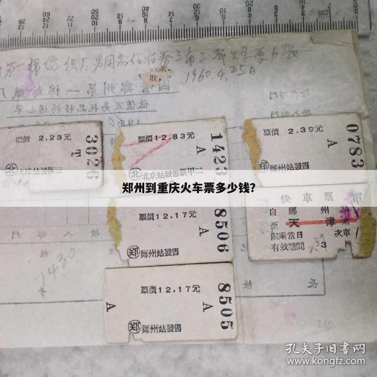 郑州到重庆火车票多少钱？