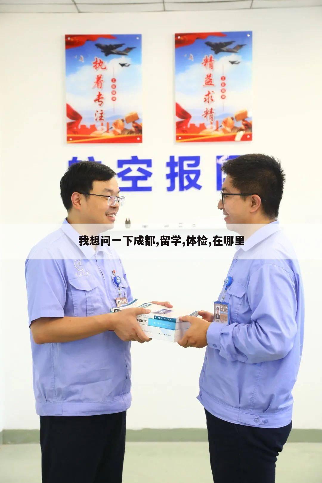 我想问一下成都,留学,体检,在哪里