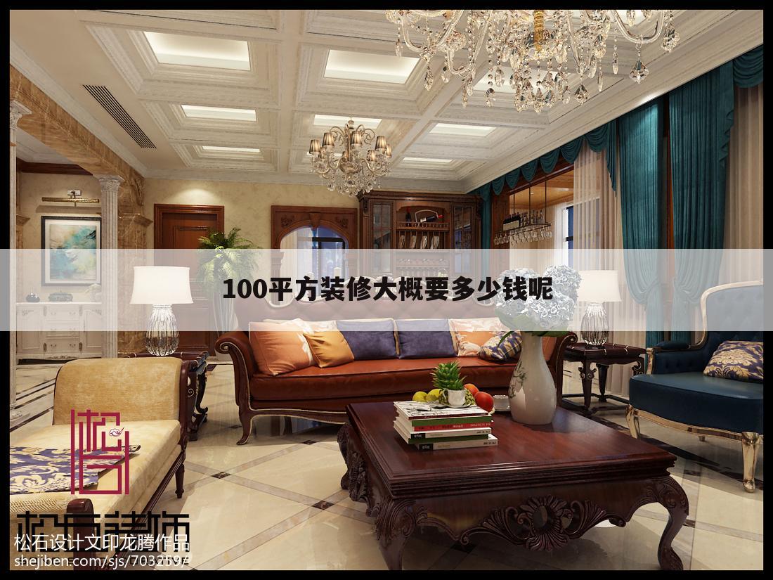 100平方装修大概要多少钱呢