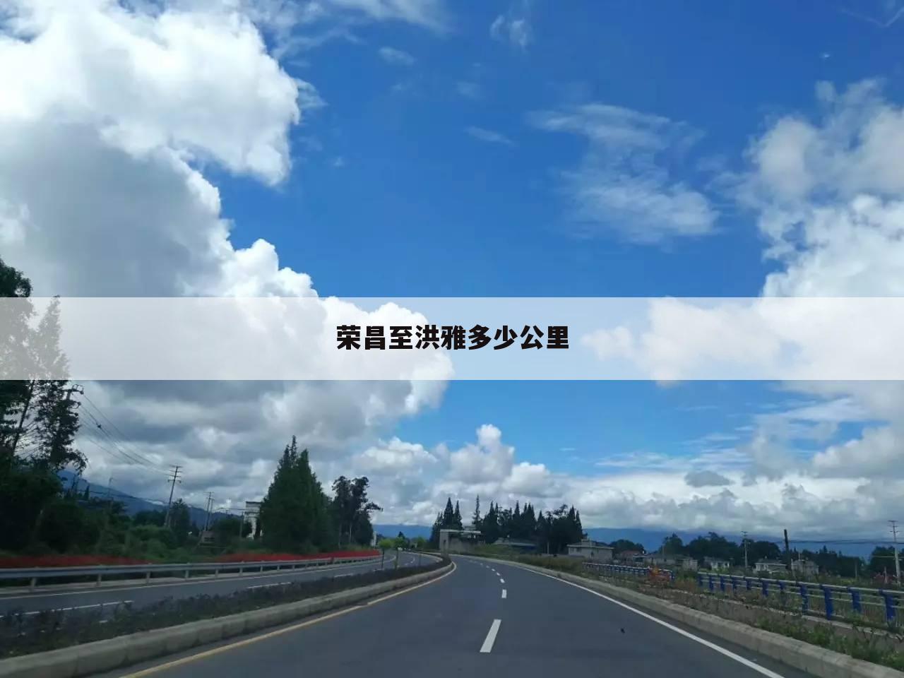 荣昌至洪雅多少公里