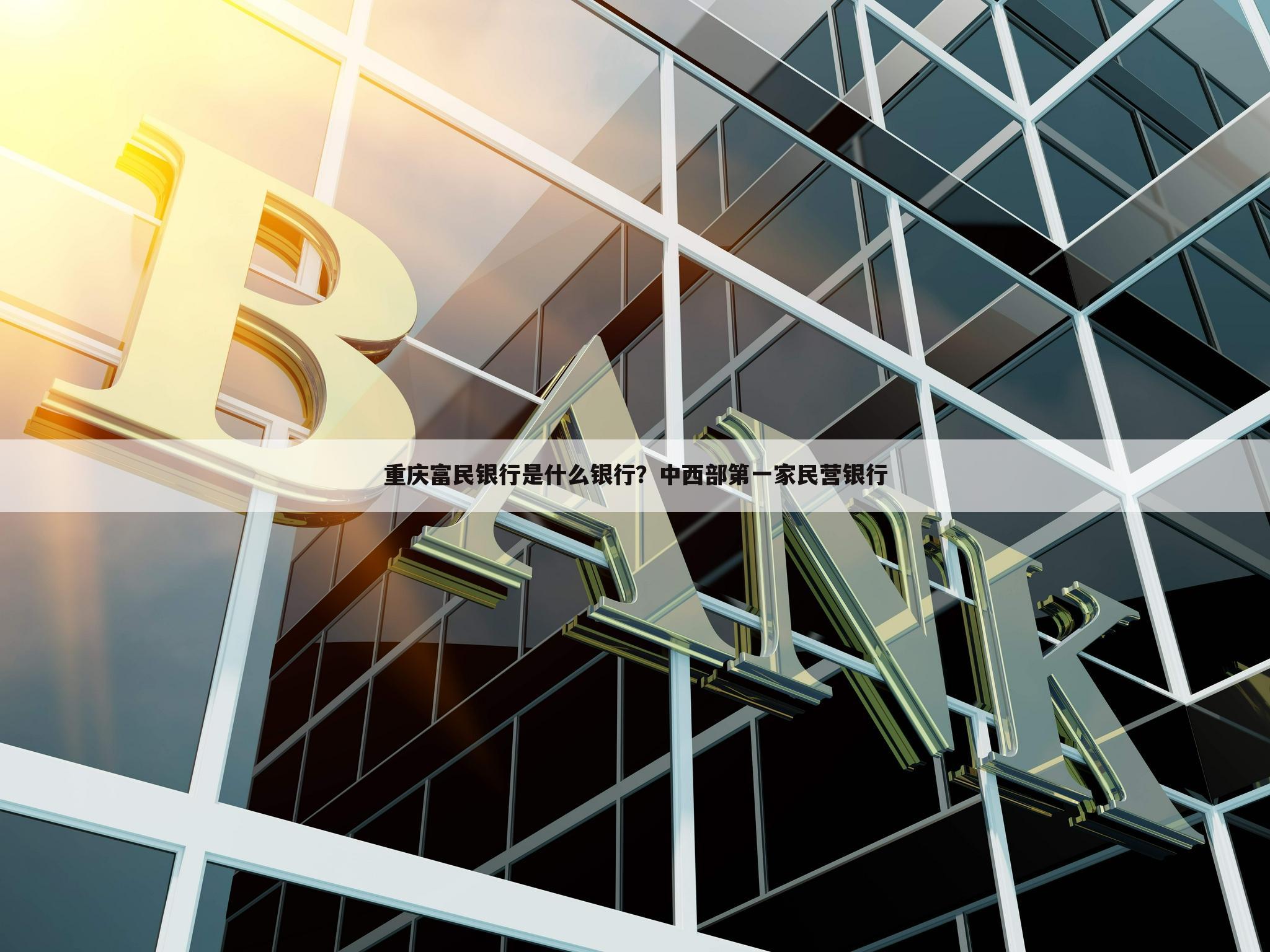 重庆富民银行是什么银行?中西部第一家民营银行
