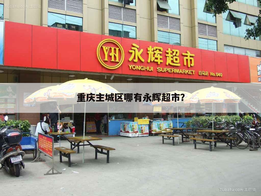 重庆主城区哪有永辉超市?