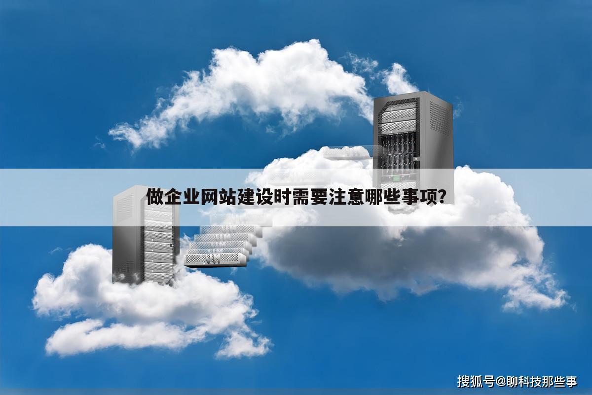 做企业网站建设时需要注意哪些事项？