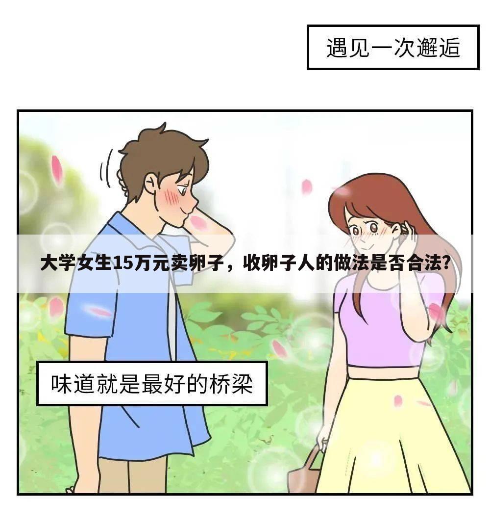 大学女生15万元卖卵子,收卵子人的做法是否合法?