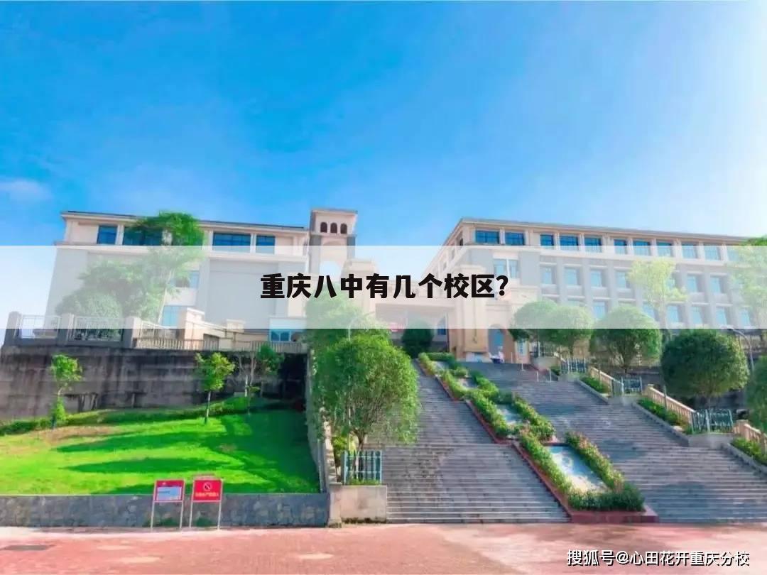 重庆八中有几个校区?