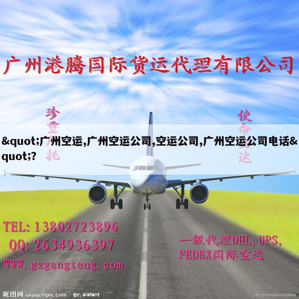 "广州空运,广州空运公司,空运公司,广州空运公司电话"?