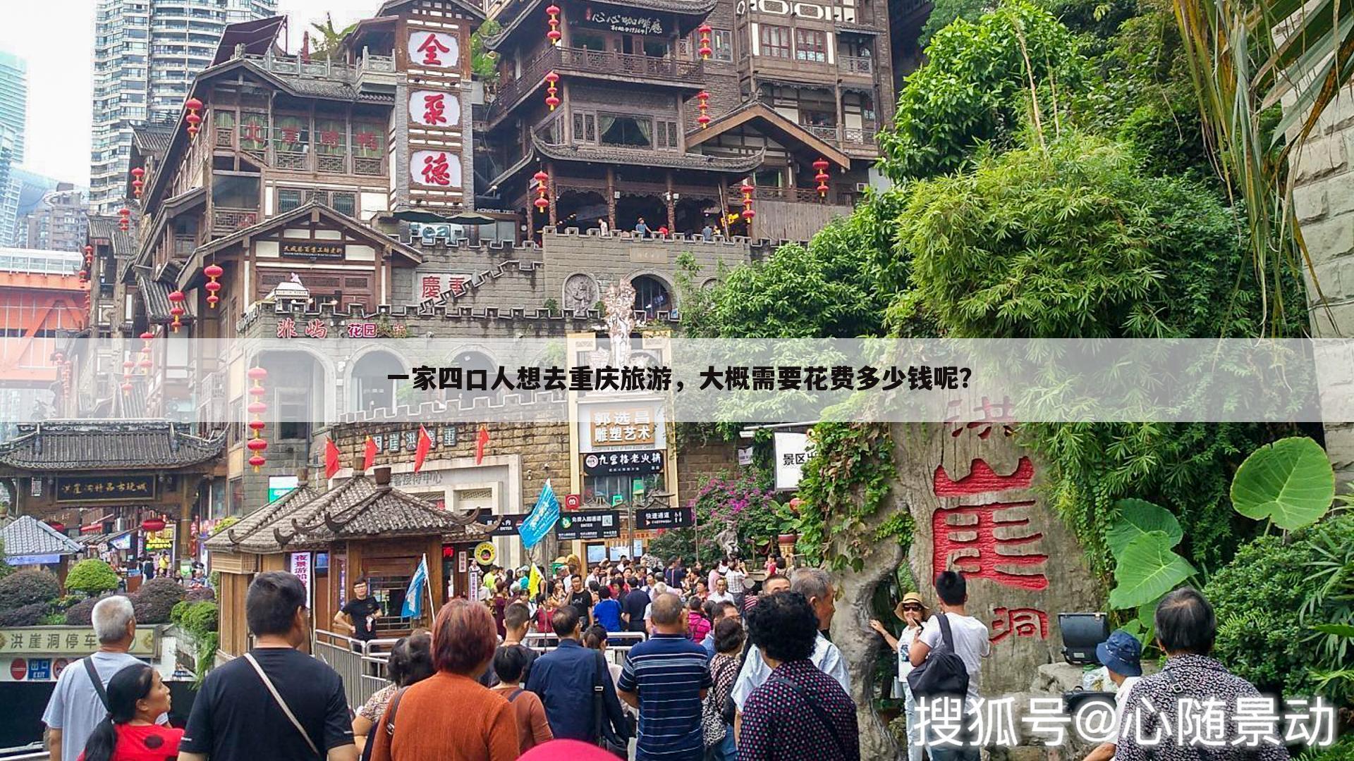 一家四口人想去重庆旅游,大概需要花费多少钱呢?