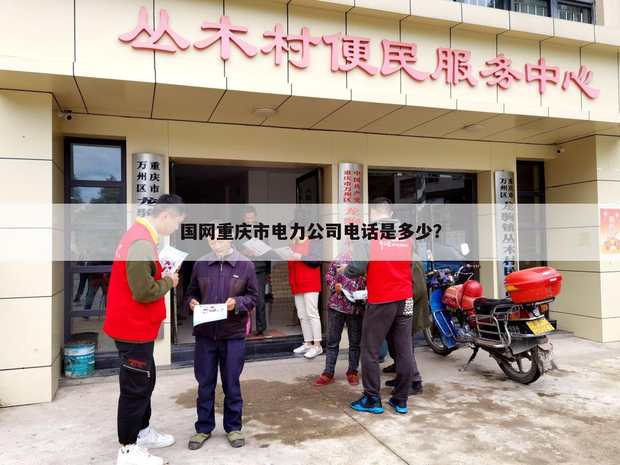 国网重庆市电力公司电话是多少?