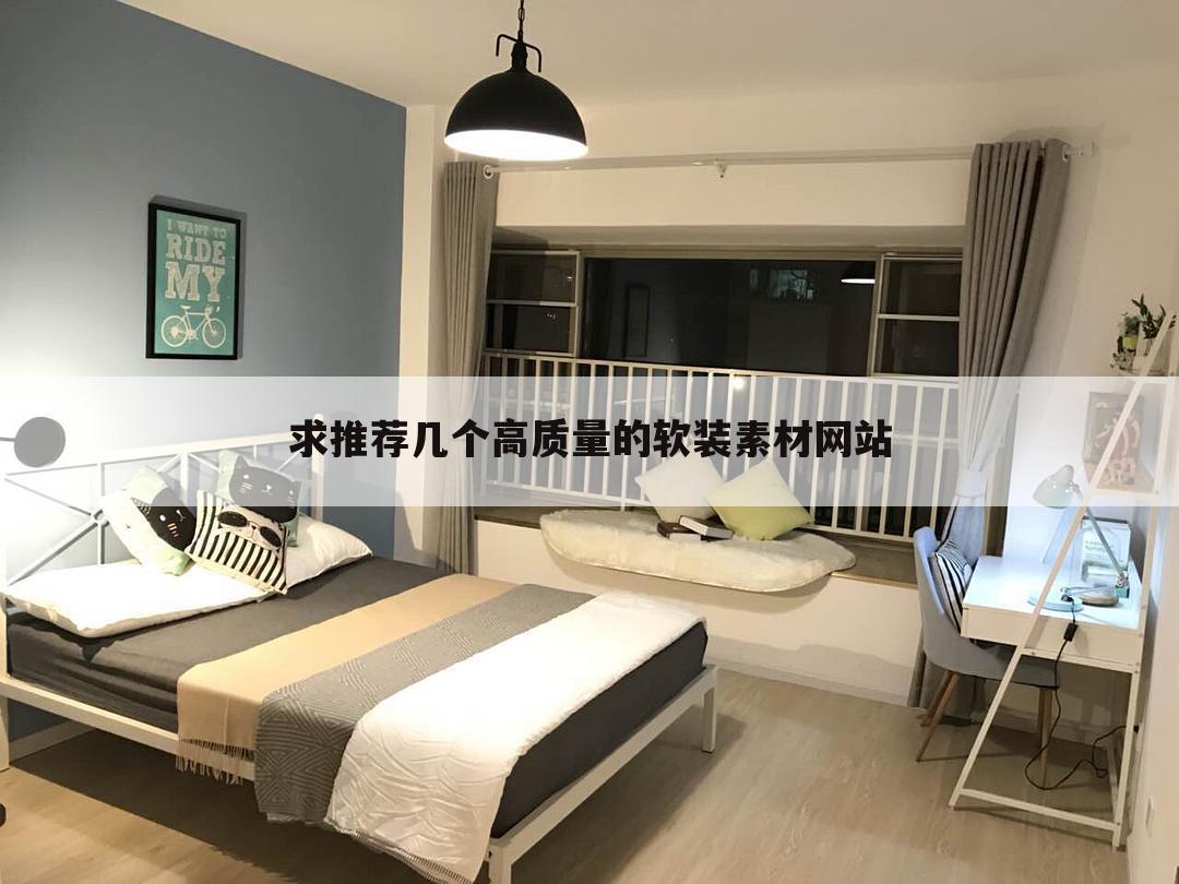 求推荐几个高质量的软装素材网站