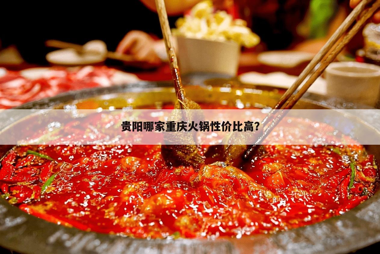 贵阳哪家重庆火锅性价比高?
