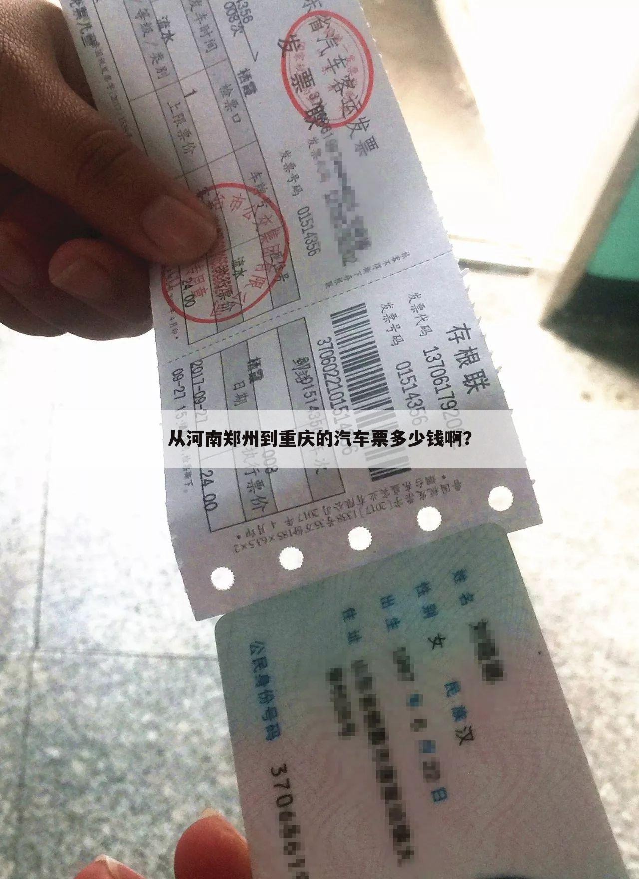 从河南郑州到重庆的汽车票多少钱啊?