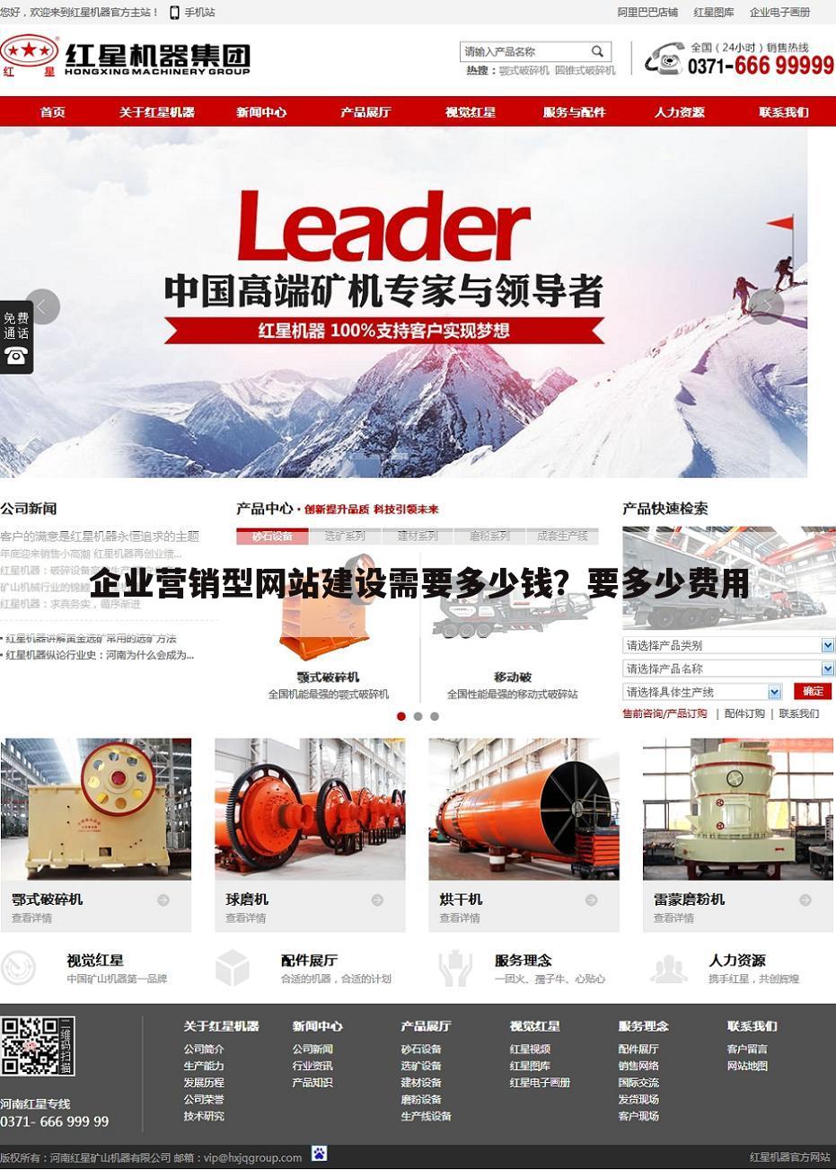 企业营销型网站建设需要多少钱？要多少费用