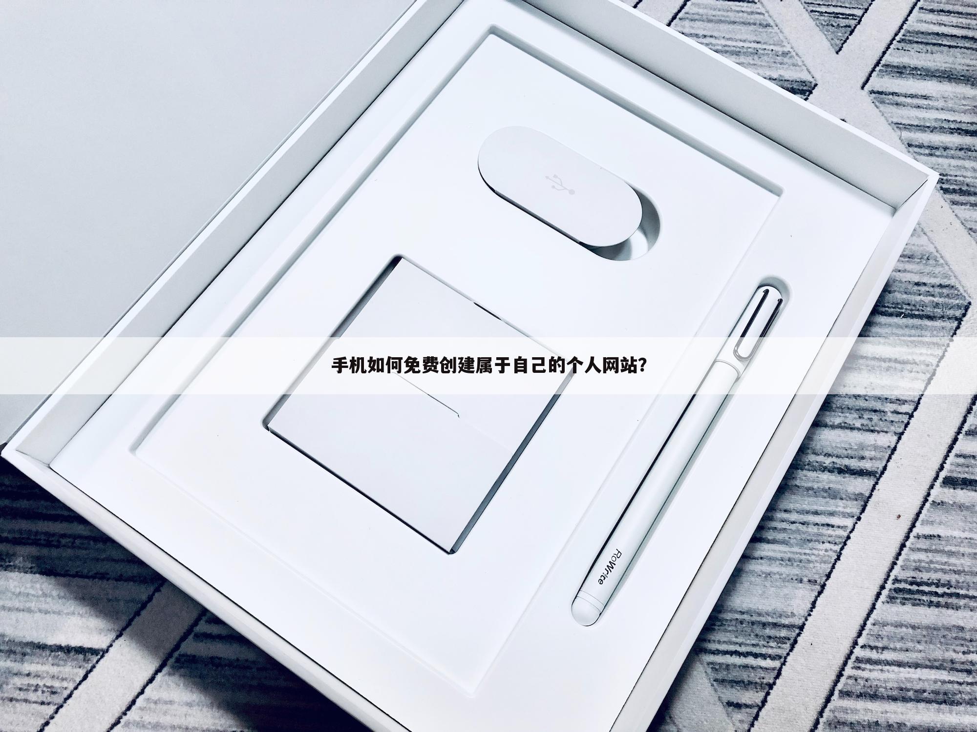 手机如何免费创建属于自己的个人网站？