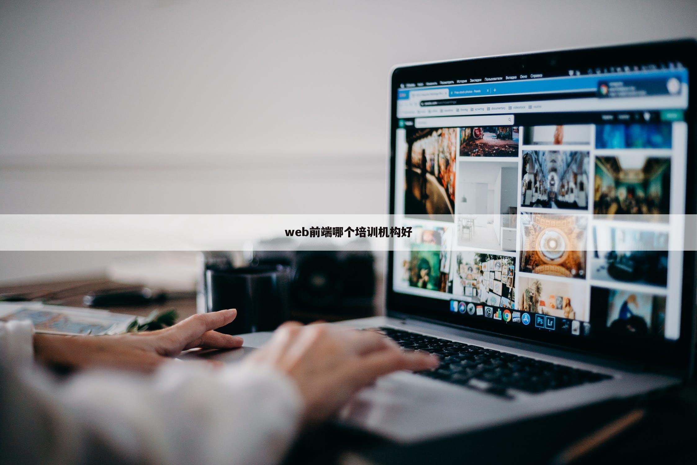 web前端哪个培训机构好