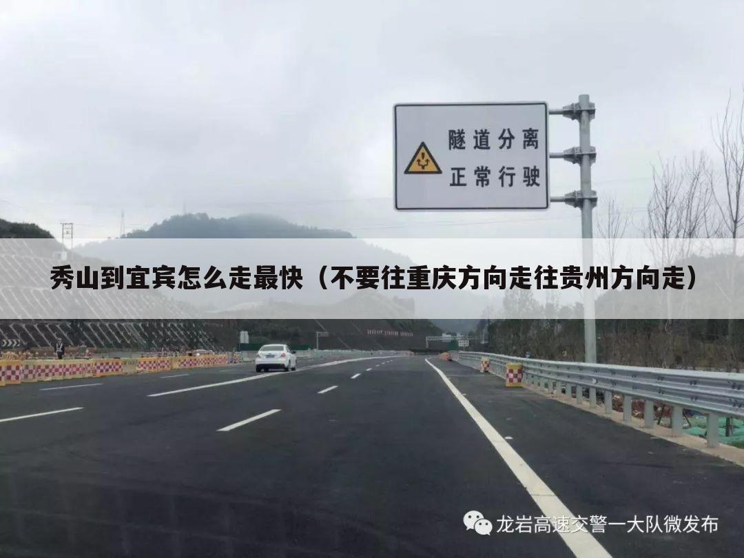 秀山到宜宾怎么走最快(不要往重庆方向走往贵州方向走)