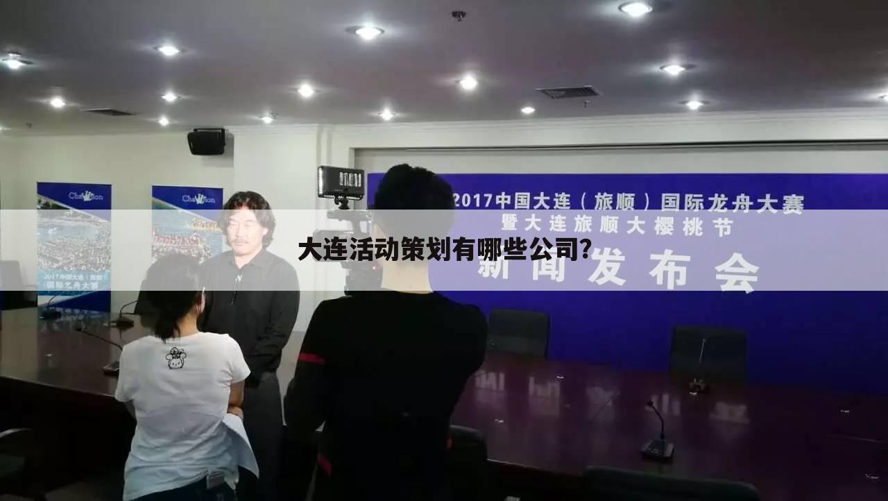 大连活动策划有哪些公司？