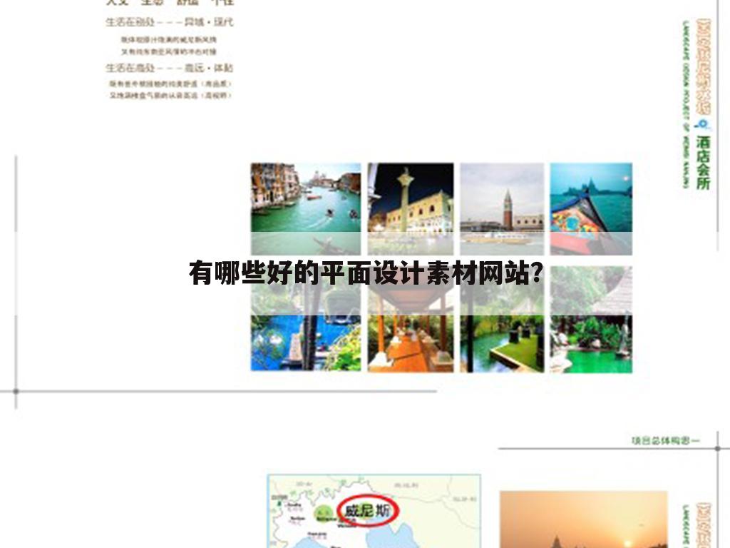 有哪些好的平面设计素材网站?