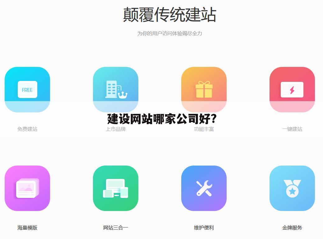 建设网站哪家公司好?