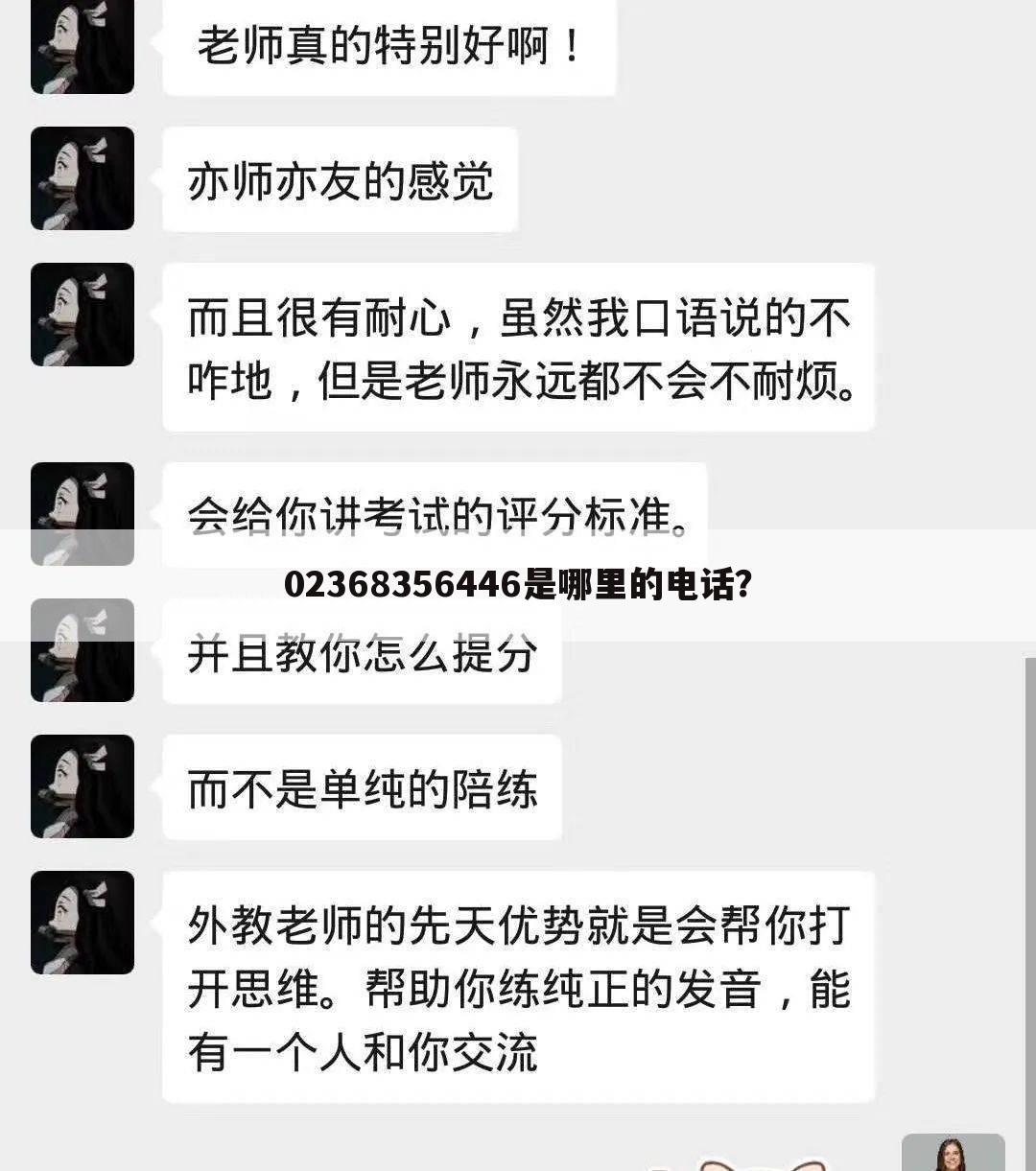 02368356446是哪里的电话?
