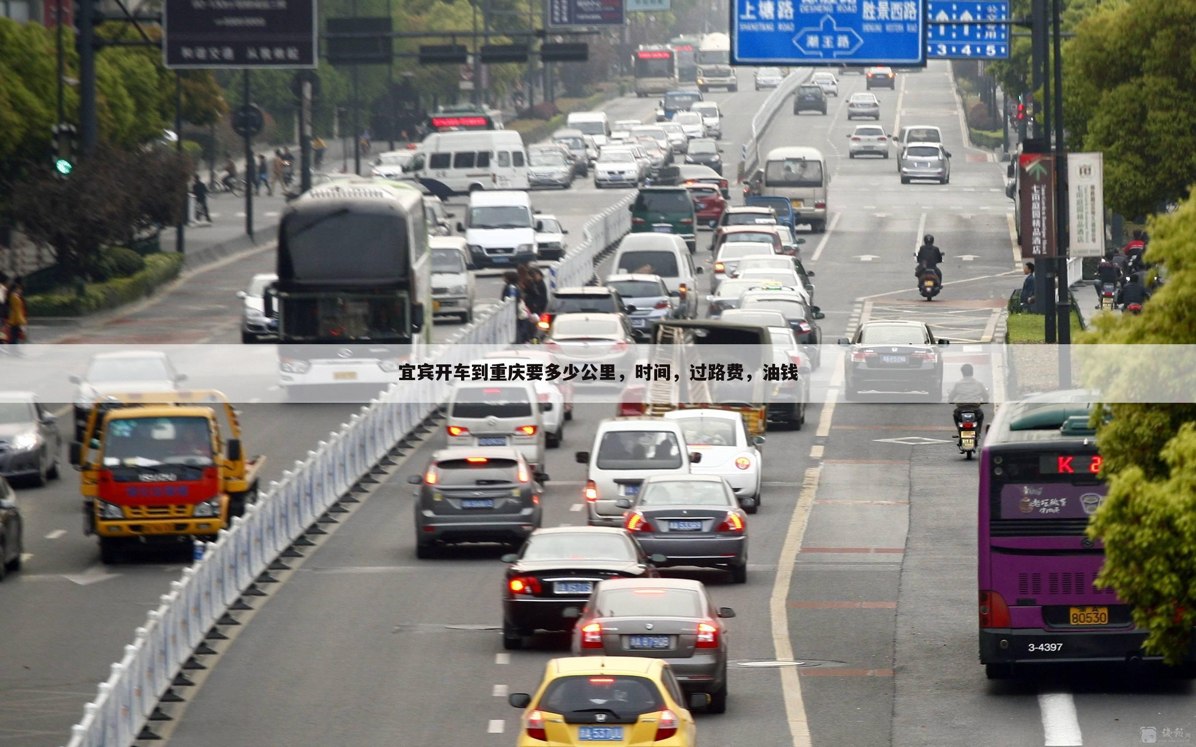 宜宾开车到重庆要多少公里,时间,过路费,油钱
