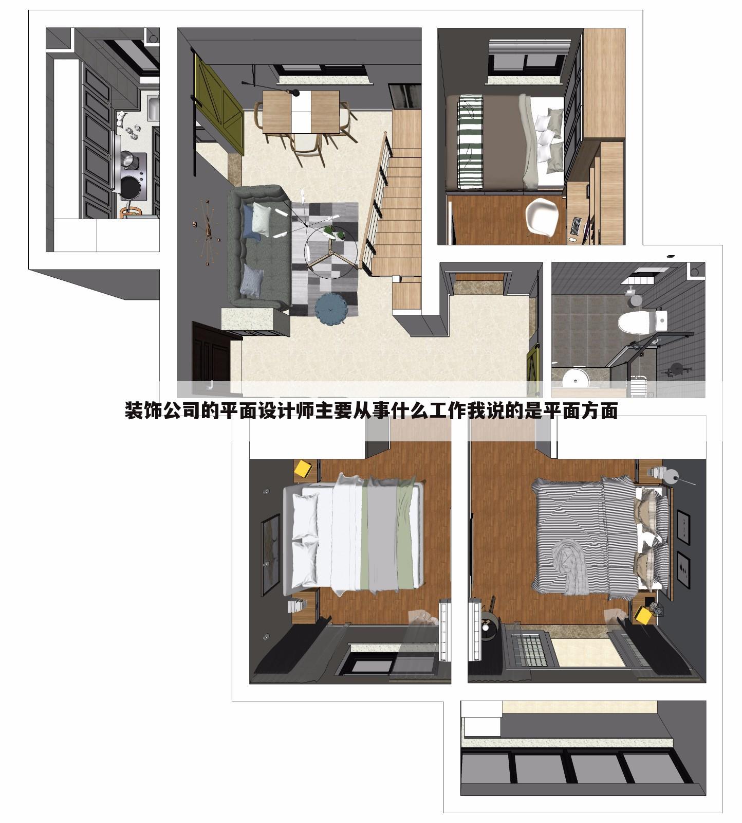 装饰公司的平面设计师主要从事什么工作我说的是平面方面