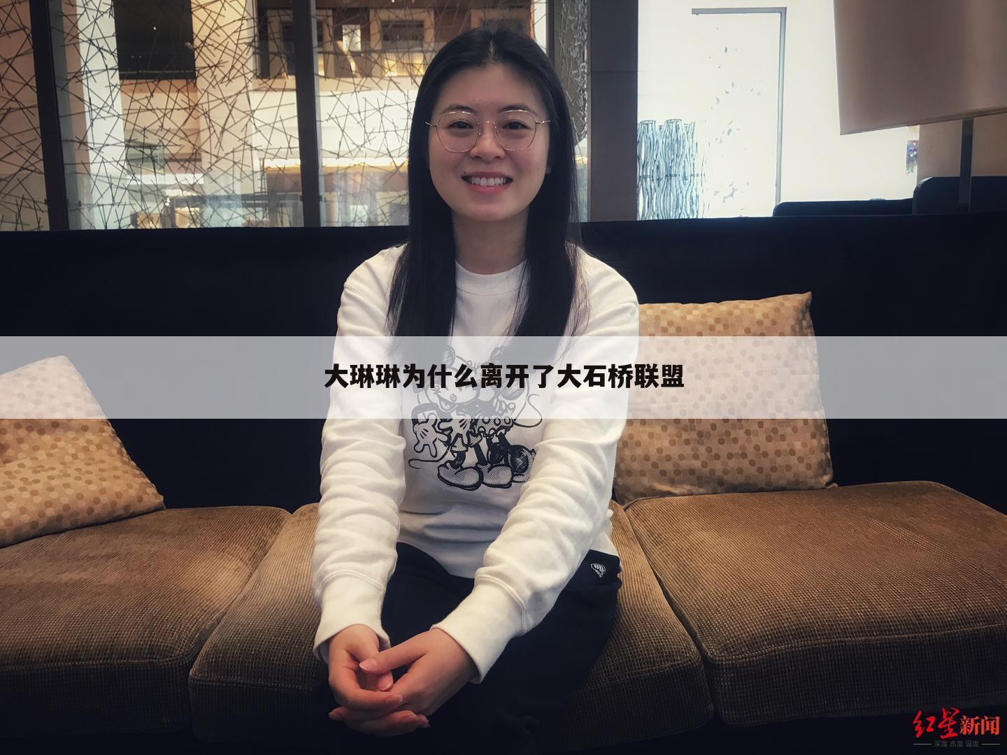 大琳琳为什么离开了大石桥联盟