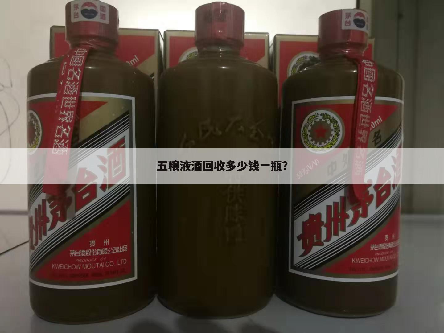 五粮液酒回收多少钱一瓶?