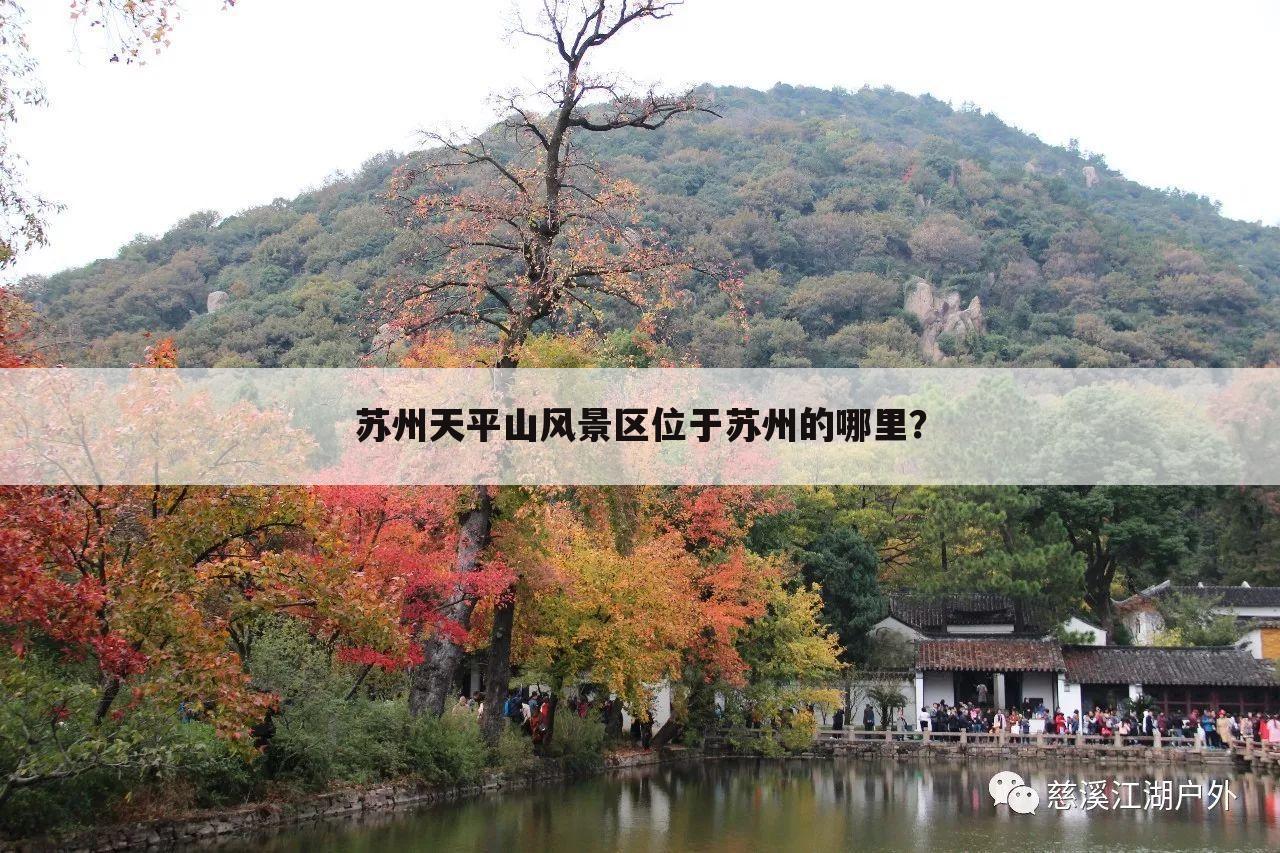 苏州天平山风景区位于苏州的哪里?