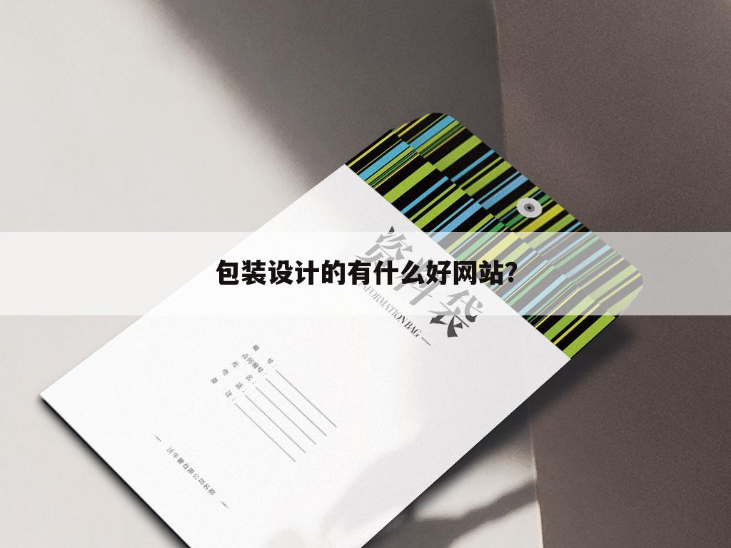 包装设计的有什么好网站？