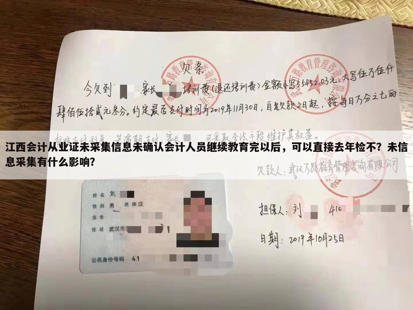 江西会计从业证未采集信息未确认会计人员继续教育完以后,可以直接去年检不?未信息采集有什么影响?