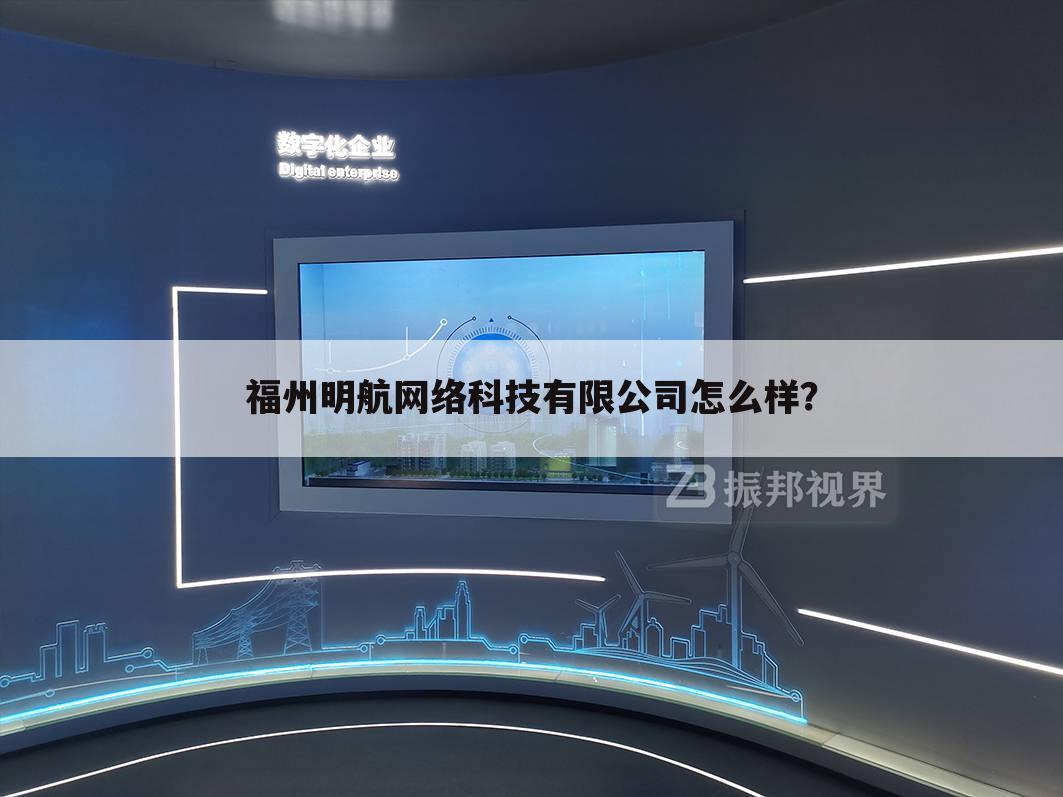 福州明航网络科技有限公司怎么样？