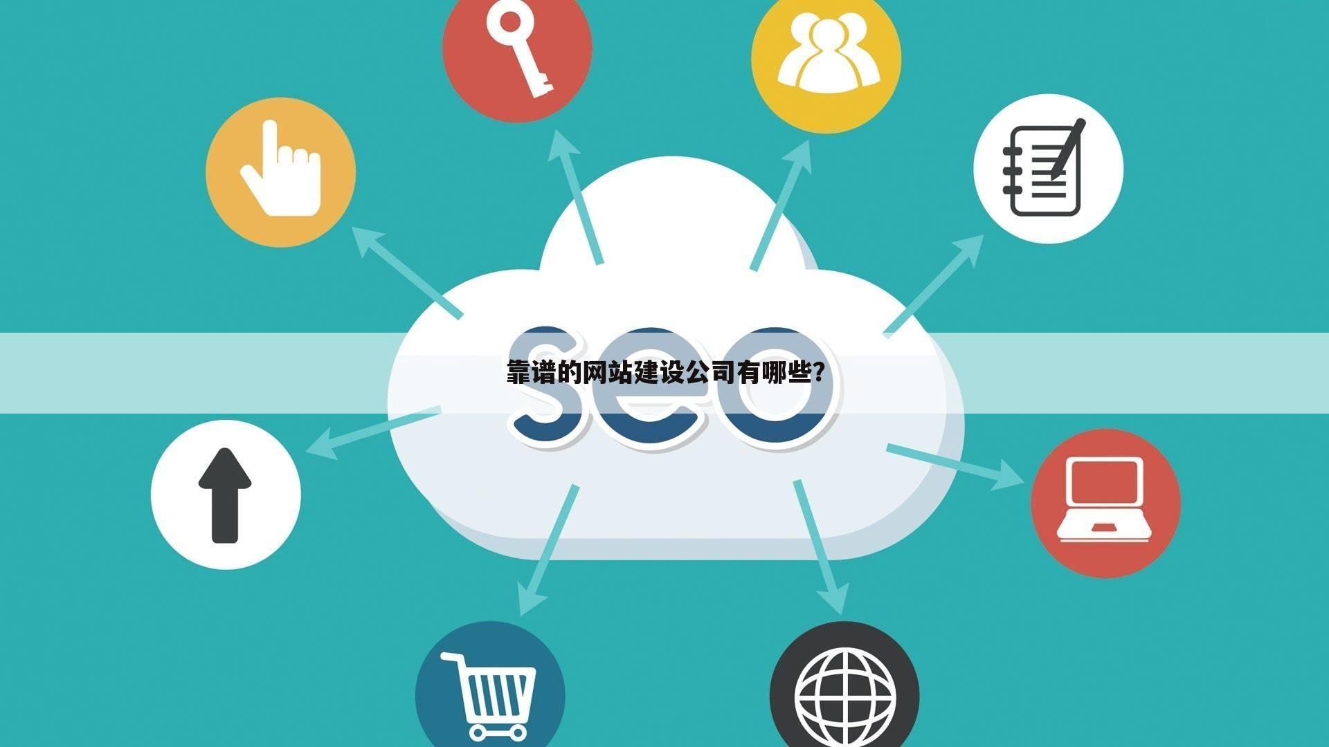 靠谱的网站建设公司有哪些？