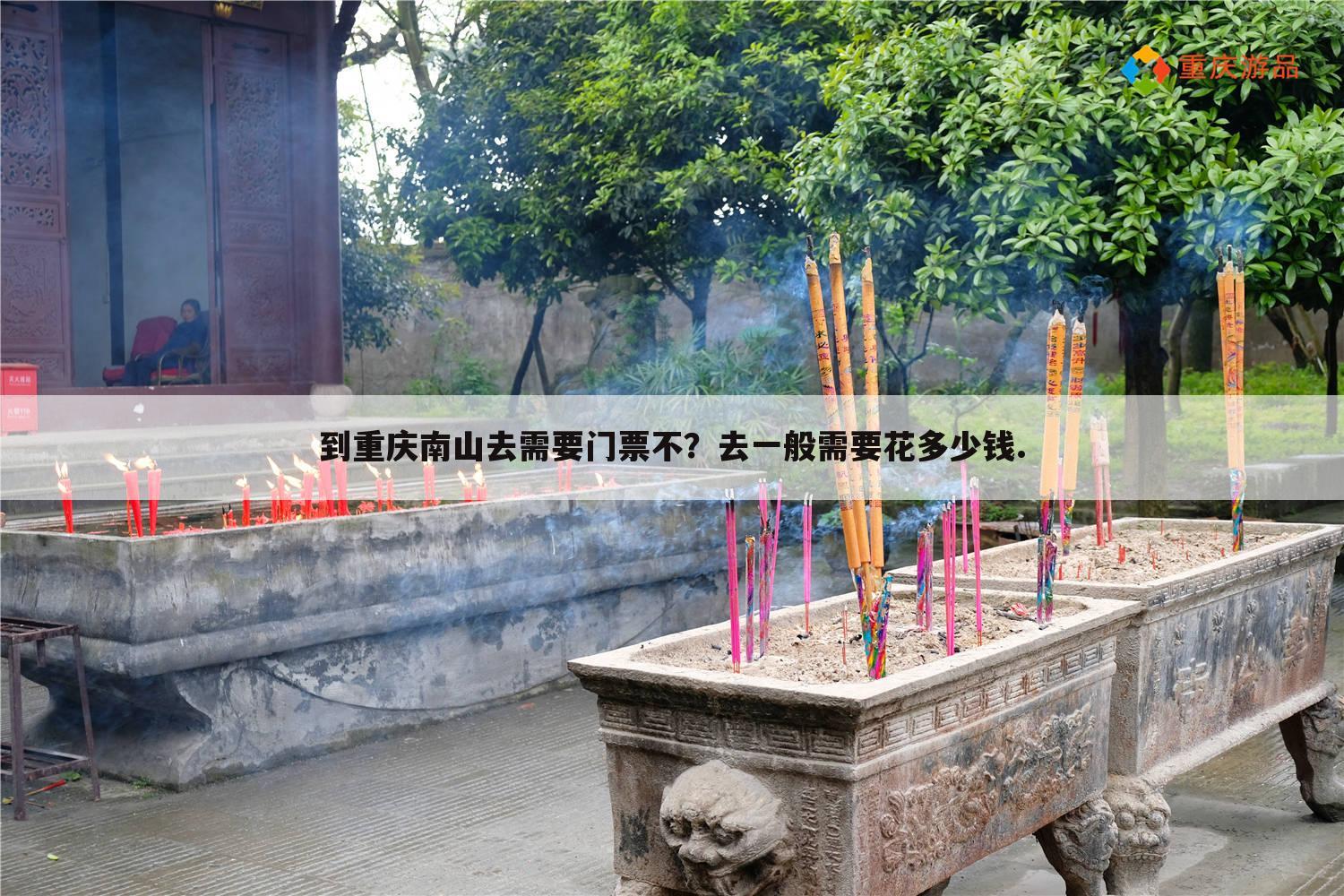 到重庆南山去需要门票不?去一般需要花多少钱.