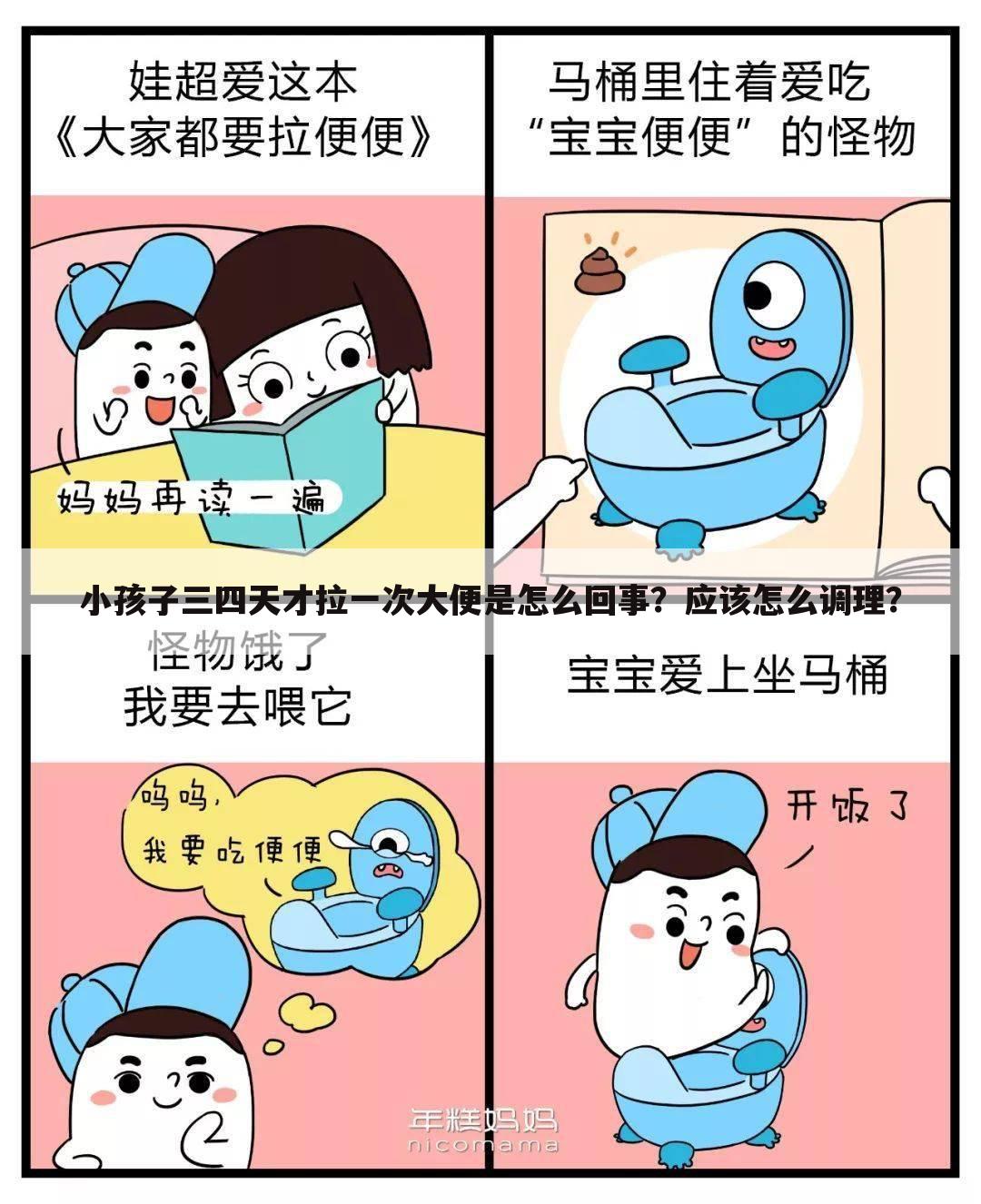小孩子三四天才拉一次大便是怎么回事?应该怎么调理?