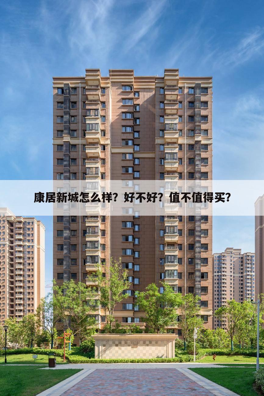康居新城怎么样?好不好?值不值得买?