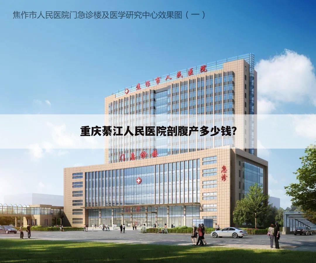 重庆綦江人民医院剖腹产多少钱?