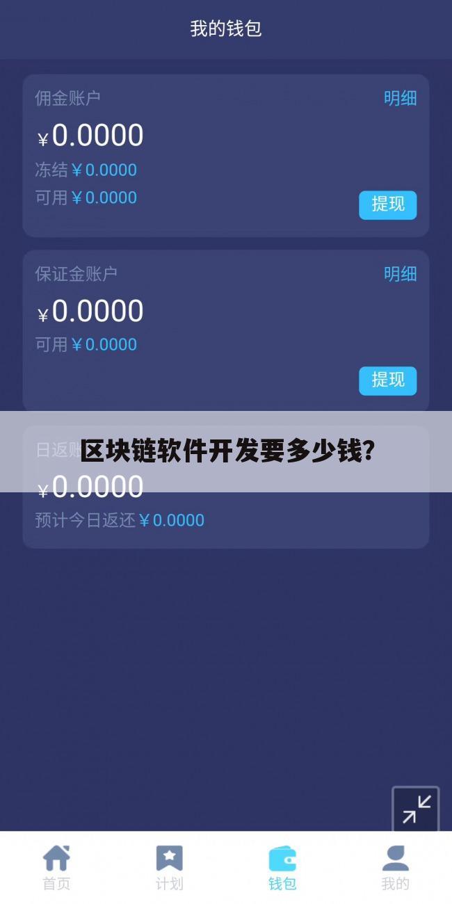 区块链软件开发要多少钱？