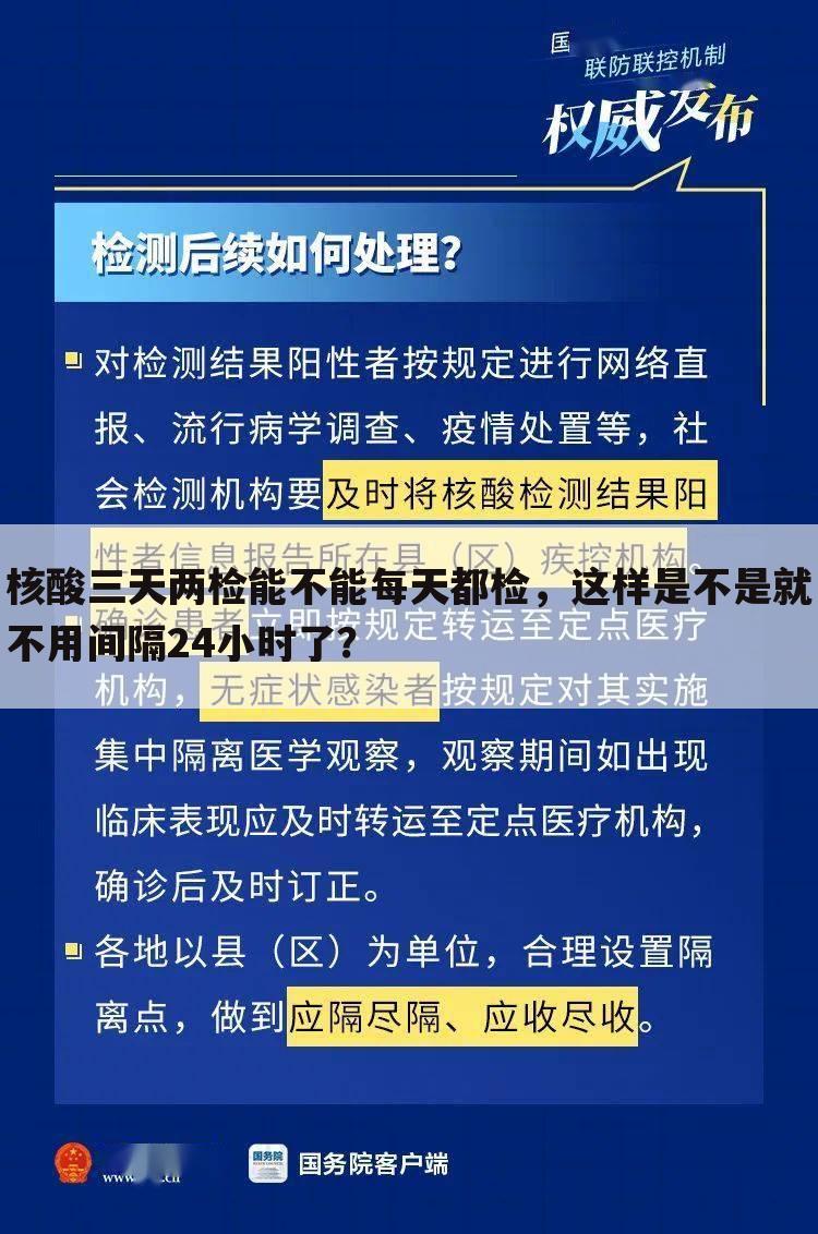 核酸三天两检能不能每天都检,这样是不是就不用间隔24小时了?