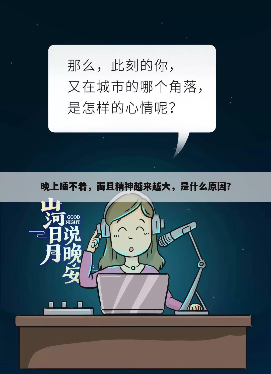 晚上睡不着,而且精神越来越大,是什么原因?