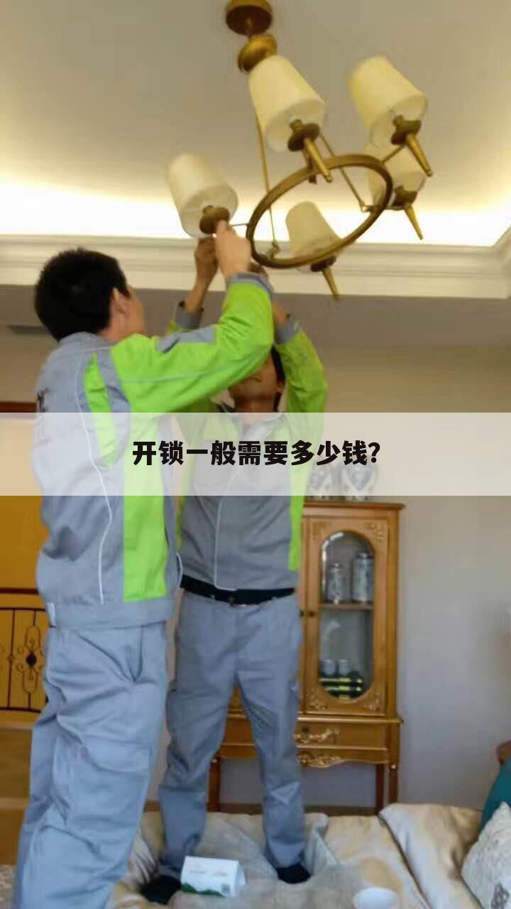 开锁一般需要多少钱?