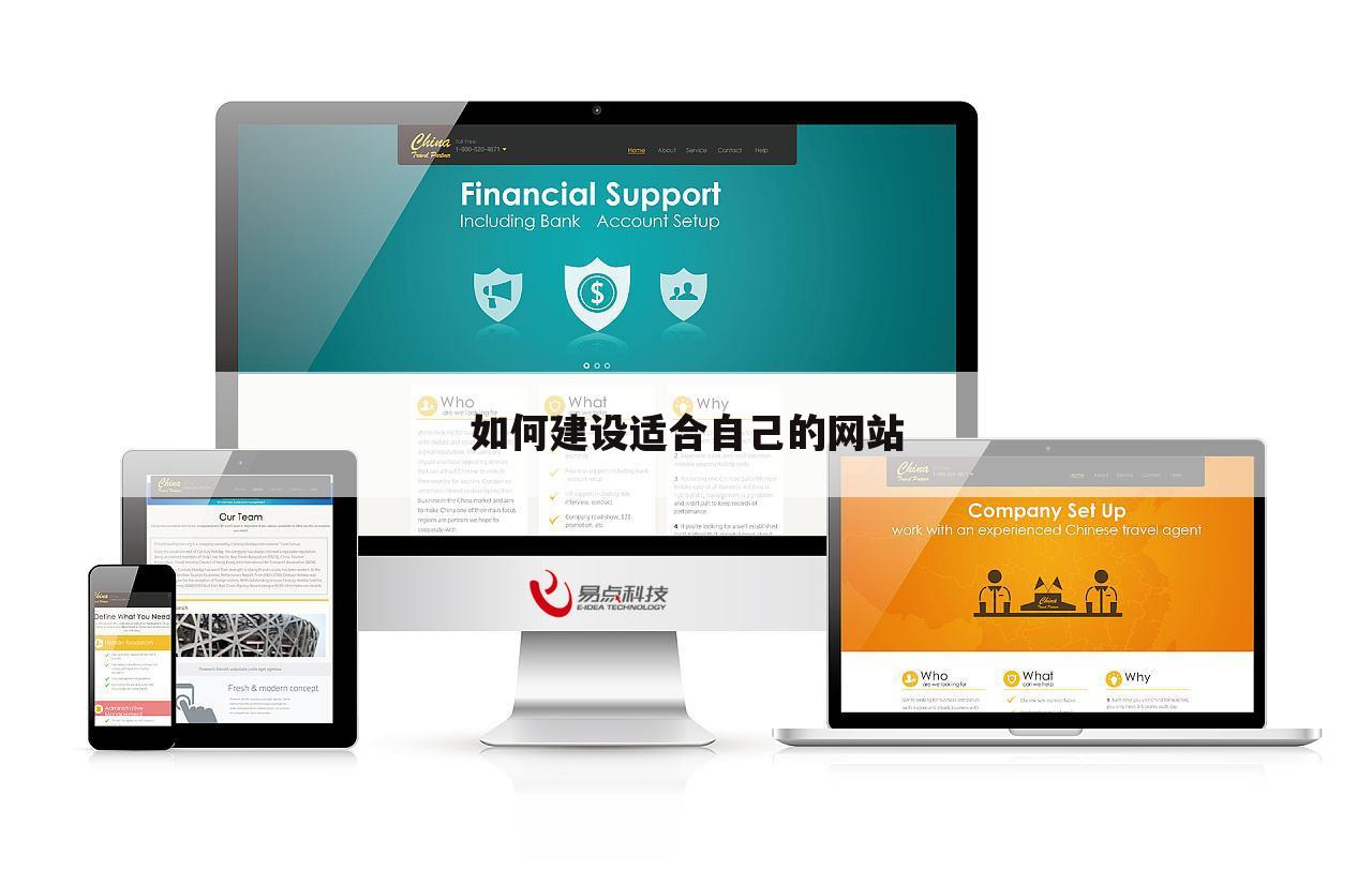 如何建设适合自己的网站