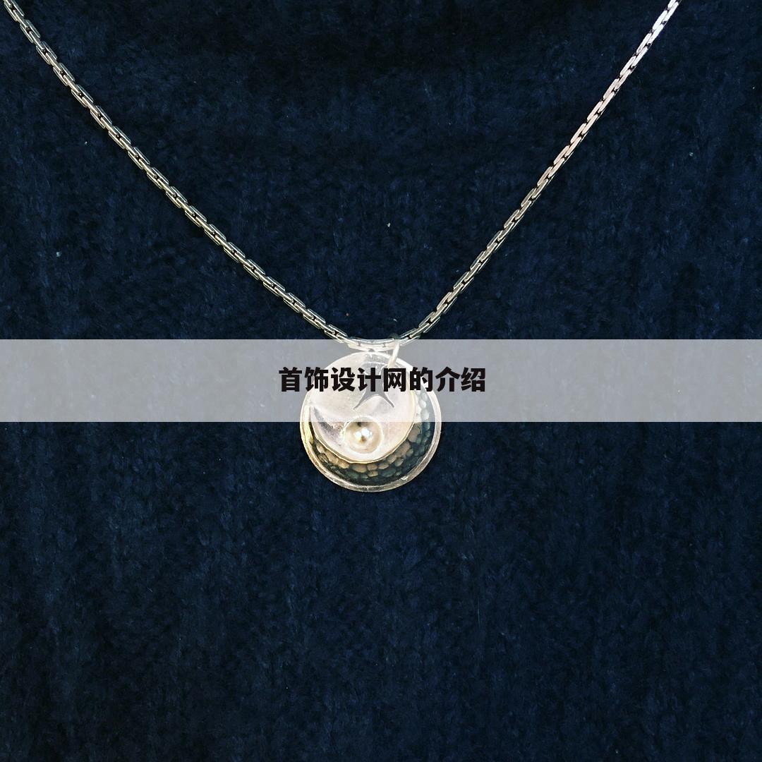 首饰设计网的介绍