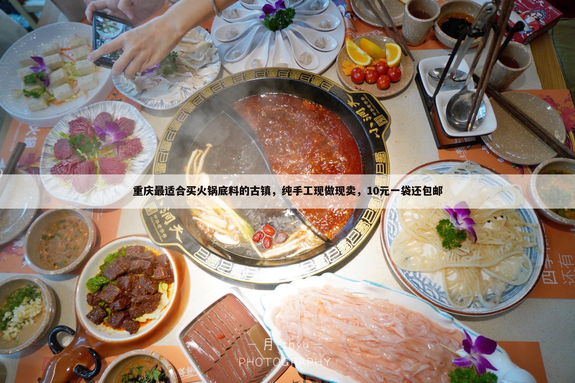 重庆最适合买火锅底料的古镇,纯手工现做现卖,10元一袋还包邮